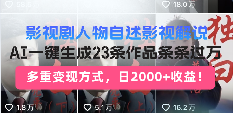 （14210期）日入2000 ！影视作品角色自叙讲解新模式，AI暴力行为养号新姿势，23条著作条…-中创网_专注互联网创业,项目资源整合-心诚资源网