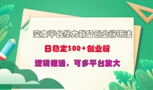 交友网站暴力行为截留自主创业粉游戏玩法，日平稳300 精确自主创业粉，逻辑性互通，可全平台变大-中创网_专注互联网创业,项目资源整合-心诚资源网