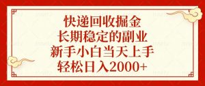 (13731期)快递回收掘金,长期稳定的副业,新手小白当天上手,轻松日入2000+-中创网_专注互联网创业,项目资源整合-心诚资源网