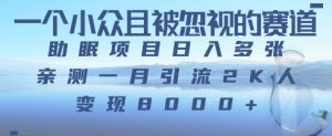 一个被严重低估的赛道,卖助睡眠实例教程日入三位数之上-中创网_专注互联网创业,项目资源整合-心诚资源网