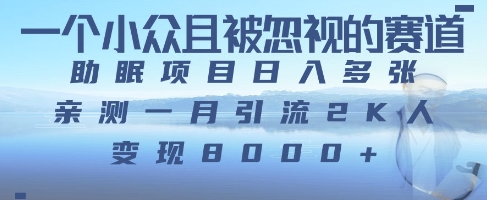 一个被严重低估的赛道，卖助睡眠实例教程日入三位数之上-中创网_专注互联网创业,项目资源整合-心诚资源网
