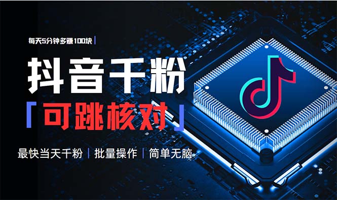 （13704期）抖音跳核对涨千粉，每天5分钟多赚100元，可批量操作，简单无脑有手就行-中创网_专注互联网创业,项目资源整合-心诚资源网