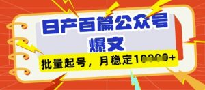 deepseek 飞书日产百条微信公众号热文,大批量养号,平稳月入1W-中创网_专注互联网创业,项目资源整合-心诚资源网