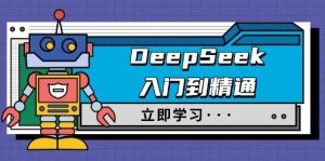DeepSeek入门到精通,包含初入职场应用及真实身份饰演,收服手册及顶尖引导词-中创网_专注互联网创业,项目资源整合-心诚资源网