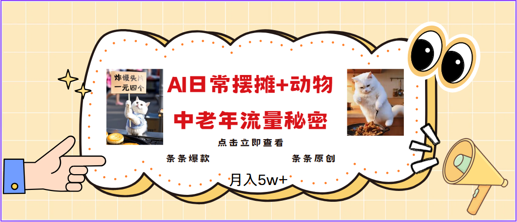 2025爆红AI摆地摊日记 小动物＝中老年人总流量登陆密码，日入300 ，3min一条原创设计，评测新项目-中创网_专注互联网创业,项目资源整合-心诚资源网