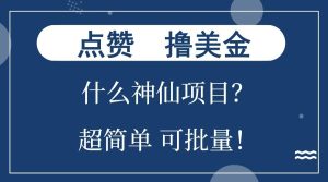 点赞就能撸美金？什么神仙项目？单号一会狂撸300+，不动脑，只动手，可批量，超简单-中创网_专注互联网创业,项目资源整合-心诚资源网