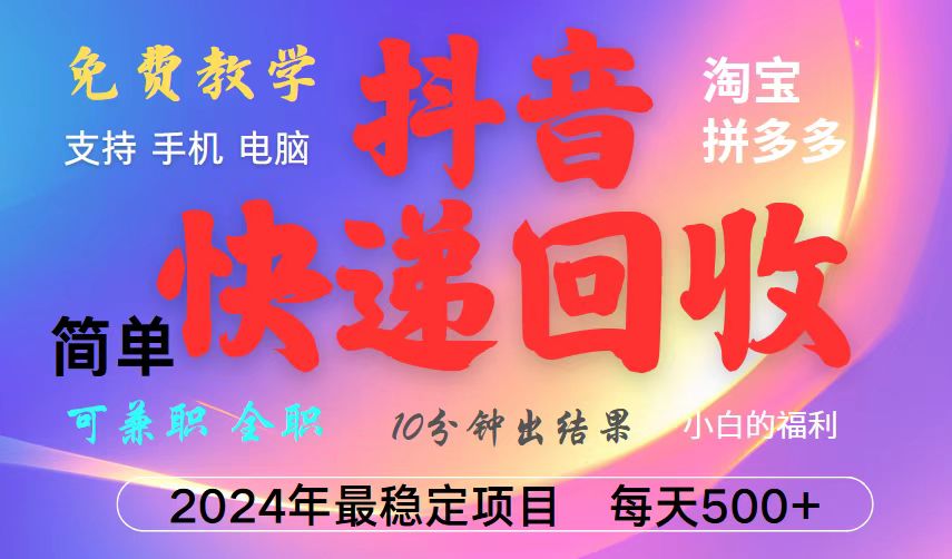 抖音视频，淘宝网，拼多多平台，撸派费，放置挂机种类爆利快递回收新项目，新手入门也可以月入5000 ！-中创网_专注互联网创业,项目资源整合-心诚资源网