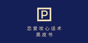 靠分手挽回话术，一条作品变现上千，不会聊天也能做，7天重启有效对话-中创网_专注互联网创业,项目资源整合-心诚资源网