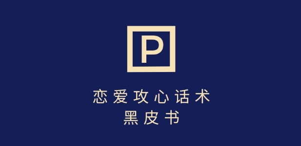靠分手挽回话术，一条作品变现上千，不会聊天也能做，7天重启有效对话-中创网_专注互联网创业,项目资源整合-心诚资源网