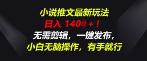 小说推文全新游戏玩法，一天收益好几张，不用视频剪辑，一键发布，新手没脑子实际操作，有手就行-中创网_专注互联网创业,项目资源整合-心诚资源网