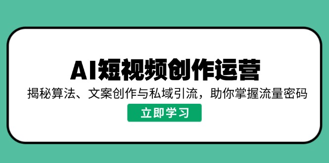 （14287期）AI视频创作经营，揭密优化算法、文案创作与私域引流，帮助你把握总流量登陆密码-中创网_专注互联网创业,项目资源整合-心诚资源网