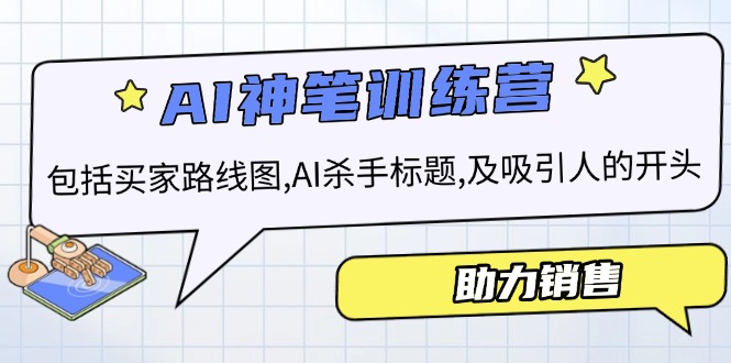 （14055期）AI市场销售夏令营，包含顾客路线地图, AI凶手文章标题,及有吸引力的开始，助推市场销售-中创网_专注互联网创业,项目资源整合-心诚资源网