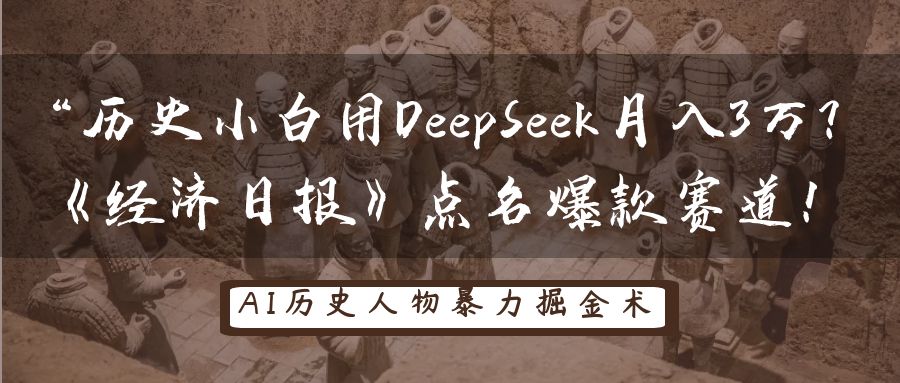 历史时间新手用DeepSeek月入3万？《经济日报》提名爆品跑道！-中创网_专注互联网创业,项目资源整合-心诚资源网
