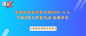 最新项目0撸项目京东掘金单日500+项目拆解-中创网_专注互联网创业,项目资源整合-心诚资源网