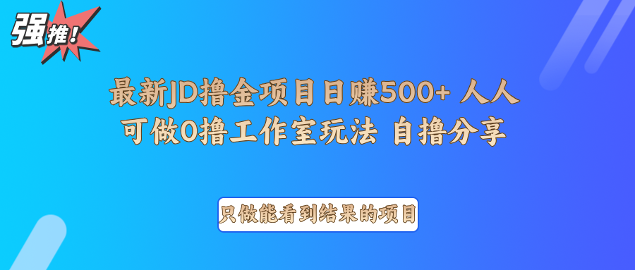 最新项目0撸项目京东掘金单日500＋项目拆解-中创网_专注互联网创业,项目资源整合-心诚资源网