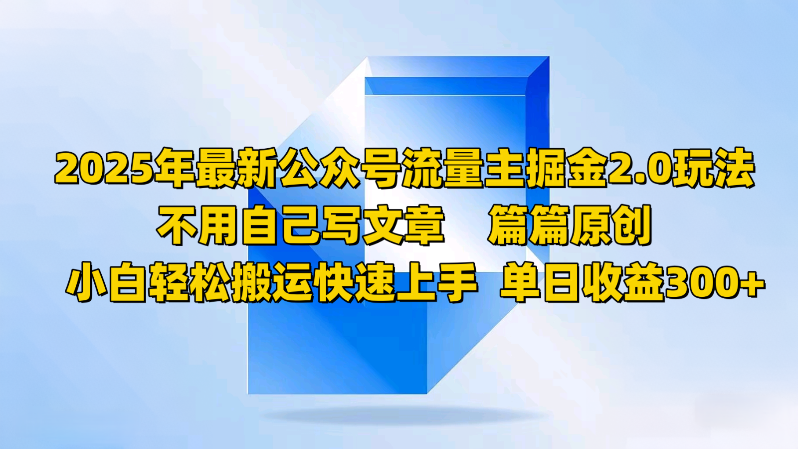 2025年全新微信公众号微信流量主掘金队2.0游戏玩法，不用发表文章每篇原创设计，新手轻轻松松运送快速入门-中创网_专注互联网创业,项目资源整合-心诚资源网