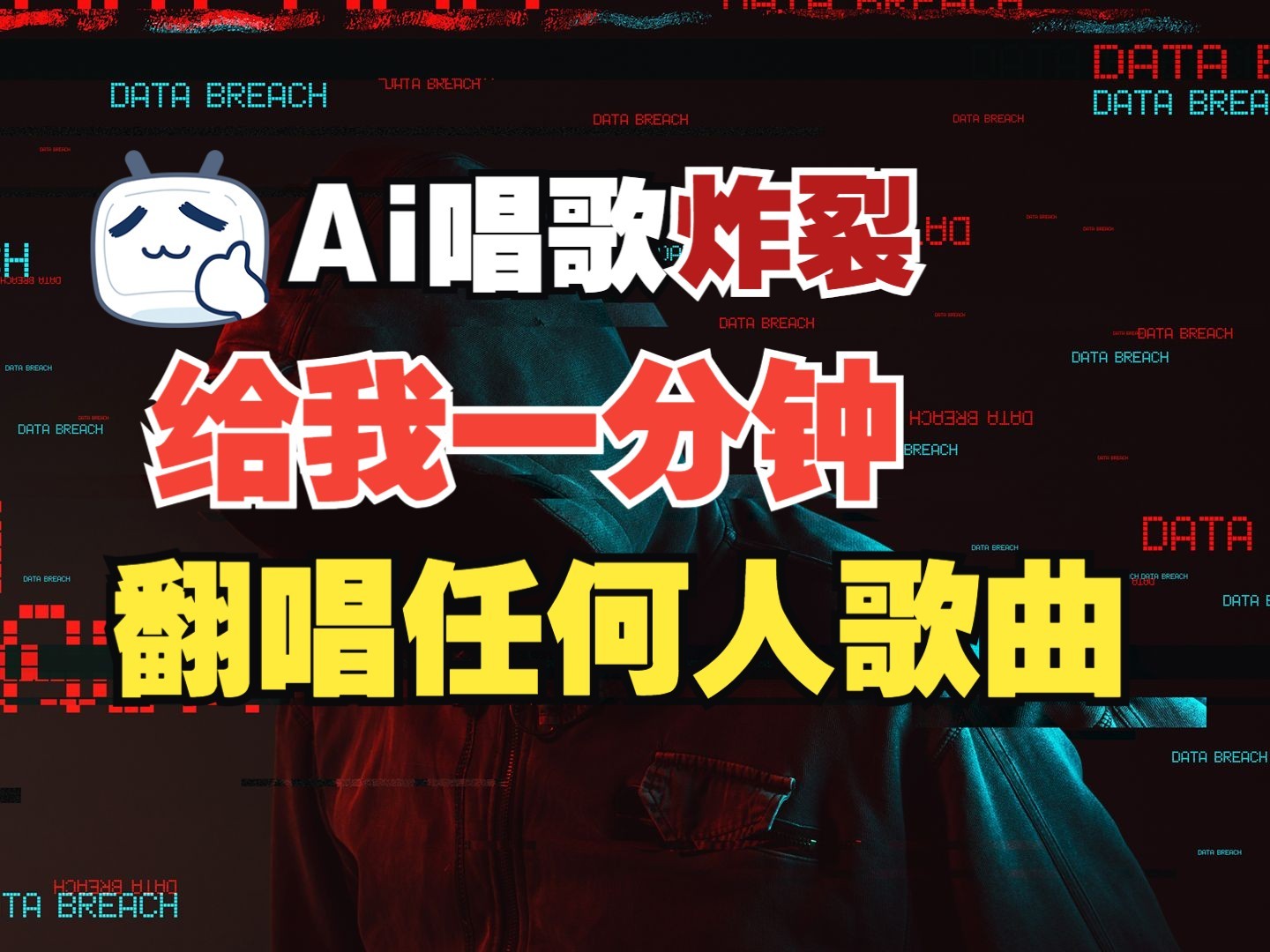 全新爆品跑道，AI大牌明星翻热曲，一月涨粉30万 ，新手也可以入门，月入轻松突破万-中创网_专注互联网创业,项目资源整合-心诚资源网