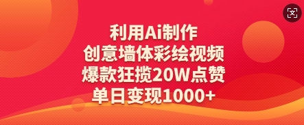 运用Ai制做艺术创意墙体绘画短视频，爆品斩获20W关注点赞，单日转现多张-中创网_专注互联网创业,项目资源整合-心诚资源网