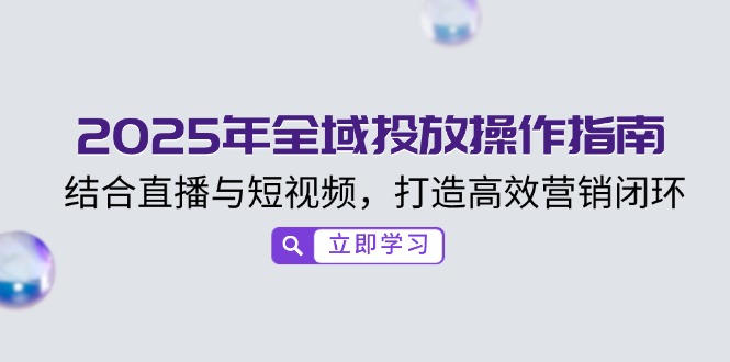 （14214期）2025年示范区推广操作说明，融合直播与小视频，打造高效销售闭环-中创网_专注互联网创业,项目资源整合-心诚资源网