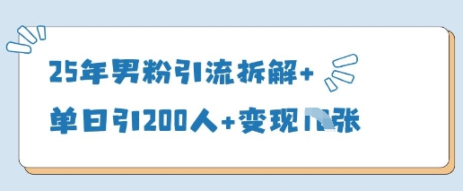 25年粉丝引流方法拆卸 单日引200人 转现好几张-中创网_专注互联网创业,项目资源整合-心诚资源网