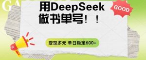 2025用DeepSeek做翻页书运单号,增粉快速,变现模式多元化,单日平稳转现多张-中创网_专注互联网创业,项目资源整合-心诚资源网
