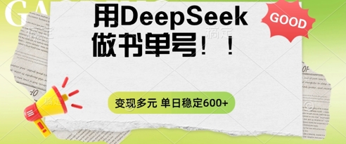 2025用DeepSeek做翻页书运单号，增粉快速，变现模式多元化，单日平稳转现多张-中创网_专注互联网创业,项目资源整合-心诚资源网