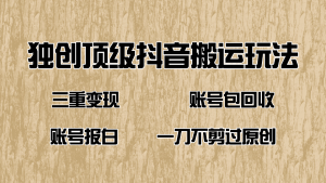 (14187期)抖音短剧纯运送游戏玩法,三重转现,账户包回收,账户开通抖音小店一刀不剪过原创设计-中创网_专注互联网创业,项目资源整合-心诚资源网