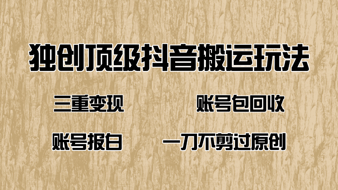 （14187期）抖音短剧纯运送游戏玩法，三重转现，账户包回收，账户开通抖音小店一刀不剪过原创设计-中创网_专注互联网创业,项目资源整合-心诚资源网