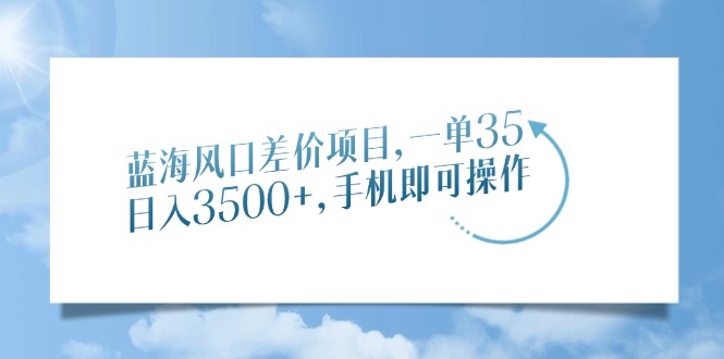 （14059期）蓝海风口价格差新项目，一单35，日入3500 ，手机上即可操作-中创网_专注互联网创业,项目资源整合-心诚资源网