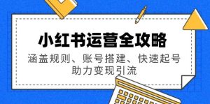 小红书运营攻略大全：包含标准、账户构建、迅速养号，助推转现引流方法-中创网_专注互联网创业,项目资源整合-心诚资源网