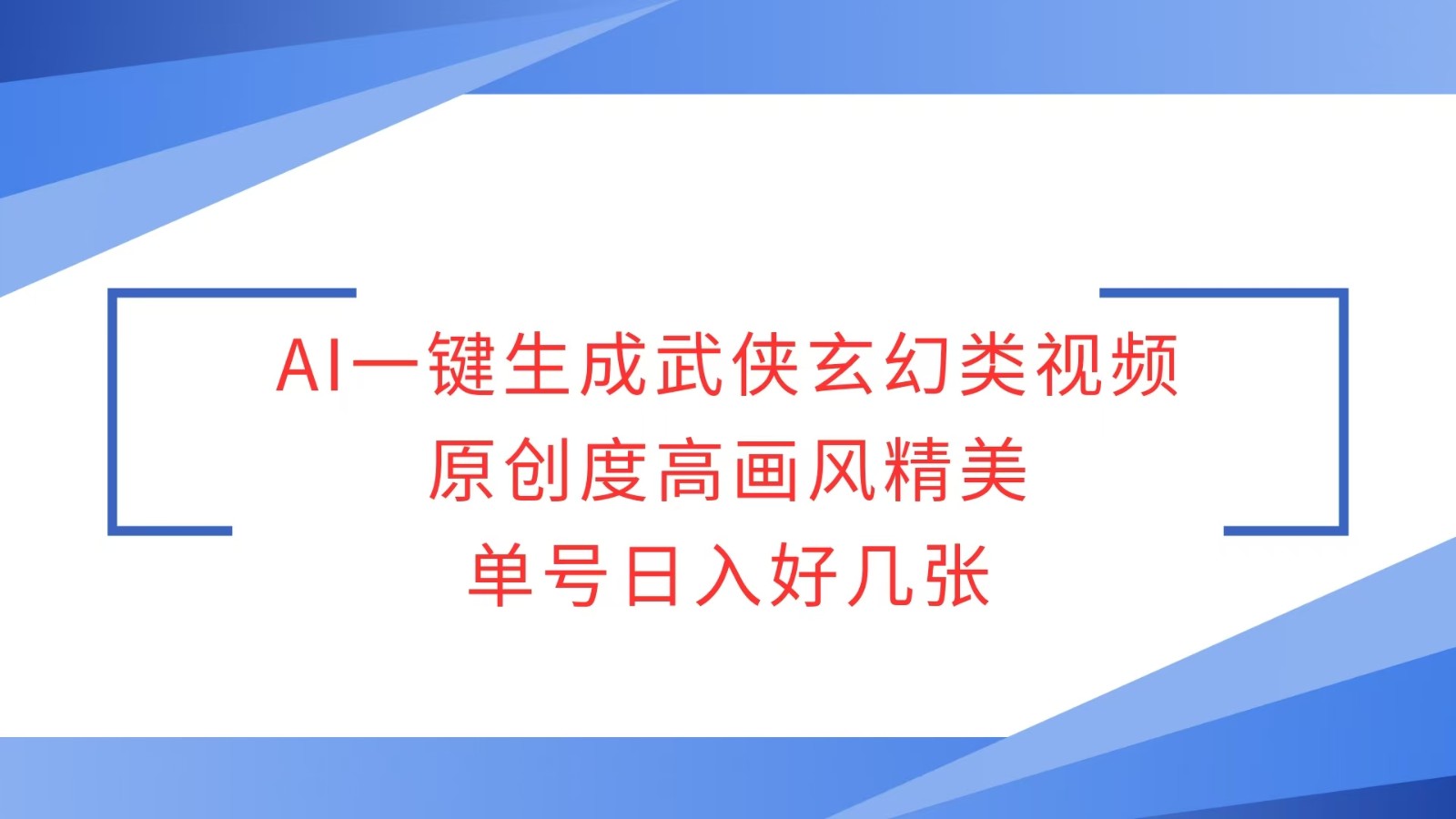 AI一键生成武侠玄幻类视频，原创度高画风精美，单号日入好几张-中创网_专注互联网创业,项目资源整合-心诚资源网