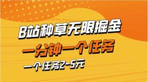 (14377期)b站种树暴力行为掘金队,一分钟一个任务,一个任务2-5元-中创网_专注互联网创业,项目资源整合-心诚资源网