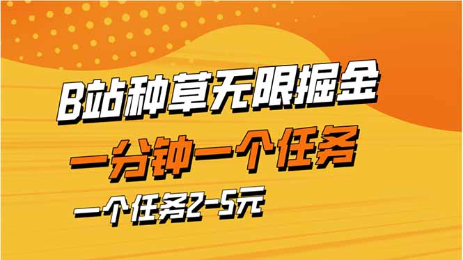 （14377期）b站种树暴力行为掘金队，一分钟一个任务，一个任务2-5元-中创网_专注互联网创业,项目资源整合-心诚资源网