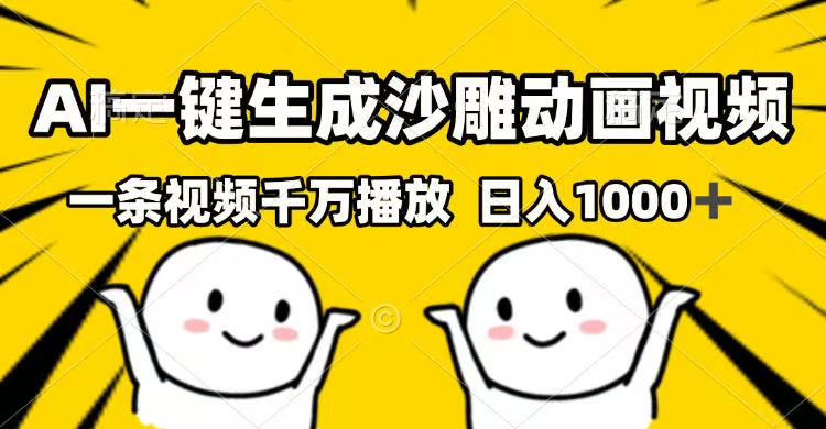 （14404期）AI一键生成沙雕动画短视频，一条视频一定播放视频，日入1000-中创网_专注互联网创业,项目资源整合-心诚资源网