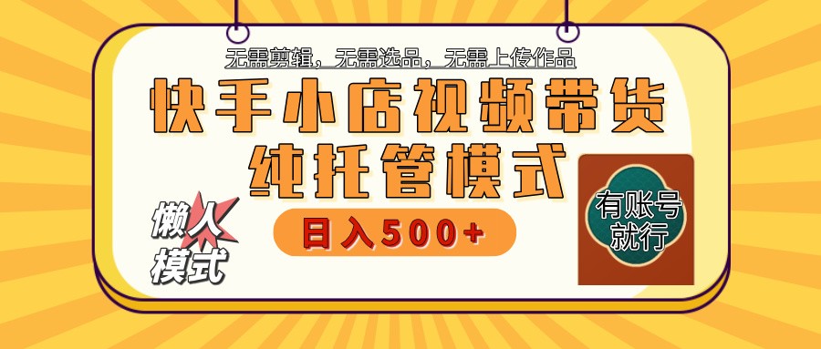快手小店代运营公司躺着赚钱新项目 二八分为 持续稳定 最低月入3k-中创网_专注互联网创业,项目资源整合-心诚资源网