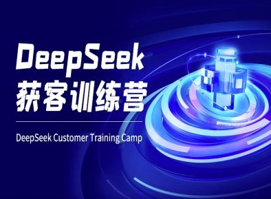 DeepSeek拓客夏令营-ai电商教程-中创网_专注互联网创业,项目资源整合-心诚资源网