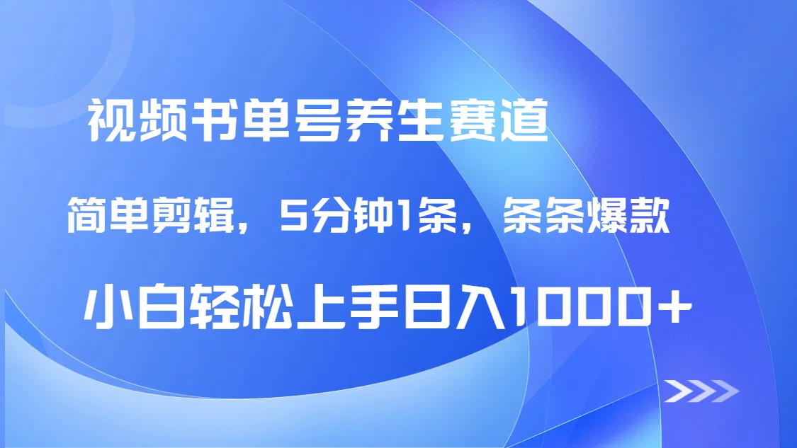 （14283期）AI养生书单号新玩法，DeepSeek辅助5分钟1条爆款，日赚1000+全流程-中创网_专注互联网创业,项目资源整合-心诚资源网