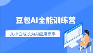 豆沙包AI全能型夏令营:快速上手AI运用专业技能,实用教程从小白发展成为AI运用大神-中创网_专注互联网创业,项目资源整合-心诚资源网