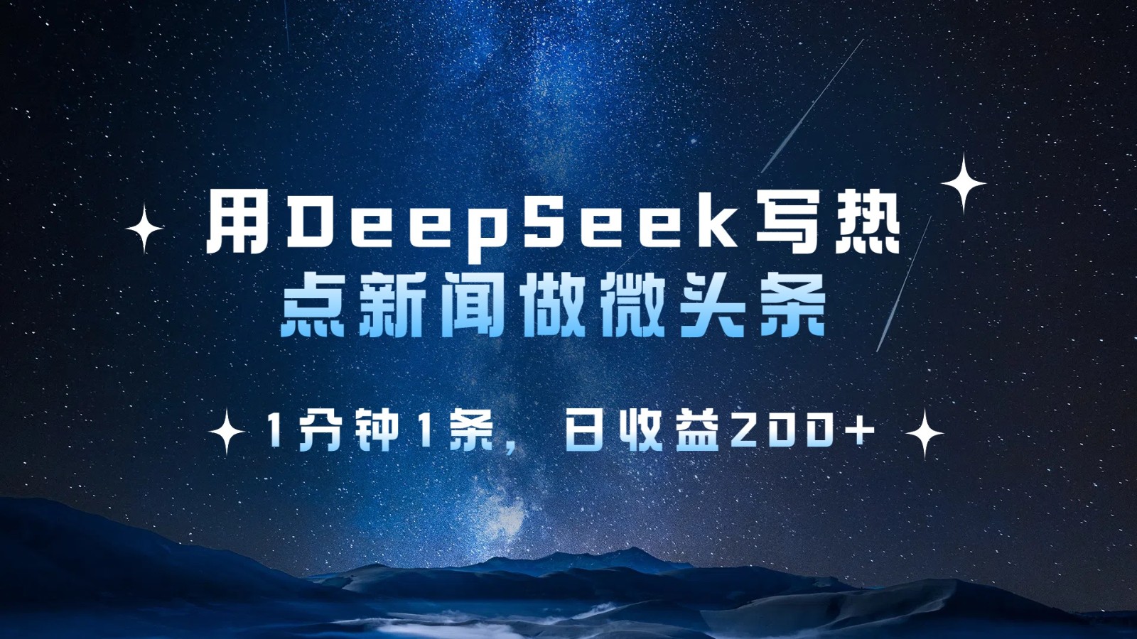 用DeepSeek写网络热点头条，1min1条，日盈利200-中创网_专注互联网创业,项目资源整合-心诚资源网