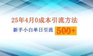 25年4月全新0成本费推广方法新手入门单日引流方法500 精确自主创业粉-中创网_专注互联网创业,项目资源整合-心诚资源网