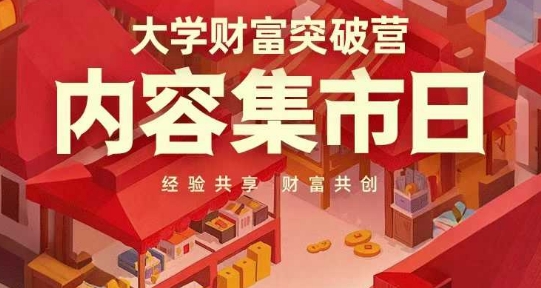高校财运提升营，具体内容大集日，资料共享，财运同创-中创网_专注互联网创业,项目资源整合-心诚资源网