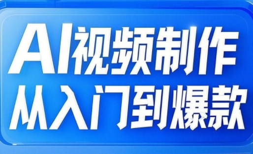 AI视频后期制作从入门到爆品，从文照片到图生视频，全链路营销打造出自媒体平台爆款短视频-中创网_专注互联网创业,项目资源整合-心诚资源网