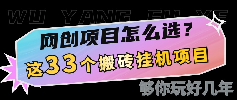 网创不知道做什么？这33个低成本挂机搬砖项目够你玩几年-中创网_专注互联网创业,项目资源整合-心诚资源网