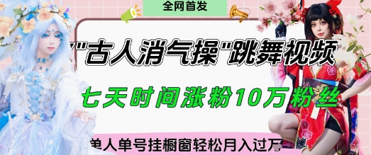 爆火“古人消气养生操”实战拆解，找准视频风口轻松起号，挂橱窗卖货月入过W-中创网_专注互联网创业,项目资源整合-心诚资源网