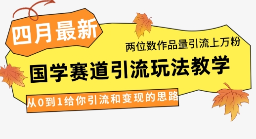 4月全新，国学经典跑道引流方法游戏玩法课堂教学，二位数著作量引流方法过万粉，从0到1让你引流和快速变现构思-中创网_专注互联网创业,项目资源整合-心诚资源网