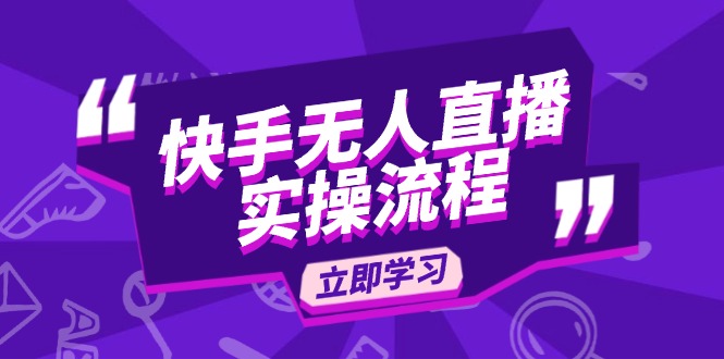 （14010期）快手无人直播实操流程：从选品到素材录制, OBS直播搭建, 开播设置一步到位-中创网_专注互联网创业,项目资源整合-心诚资源网