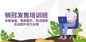 (14203期)销售冠军 开售培训机构:开售 股票操盘 情商智商 飙涨 产品卖点 提炼出,实战演练提高上百万销售业绩-中创网_专注互联网创业,项目资源整合-心诚资源网