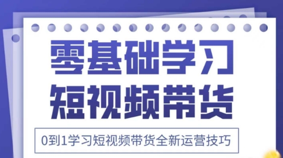 2025抖音视频全新升级短视频卖货运营方法，折间照片 万个创意文案 详尽在线课程，零基础学习短视频卖货-中创网_专注互联网创业,项目资源整合-心诚资源网