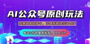(14154期)微信公众号微信流量主多跑道游戏玩法详细说明,Ai原创文章内容,每日5min拷贝,轻轻松松月…-中创网_专注互联网创业,项目资源整合-心诚资源网