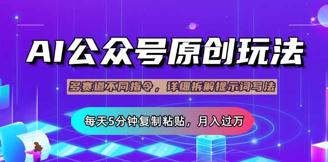 （14154期）微信公众号微信流量主多跑道游戏玩法详细说明，Ai原创文章内容，每日5min拷贝，轻轻松松月…-中创网_专注互联网创业,项目资源整合-心诚资源网